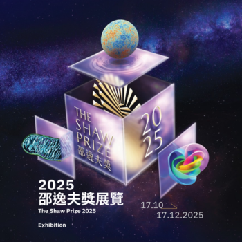 2025邵逸夫獎展覽